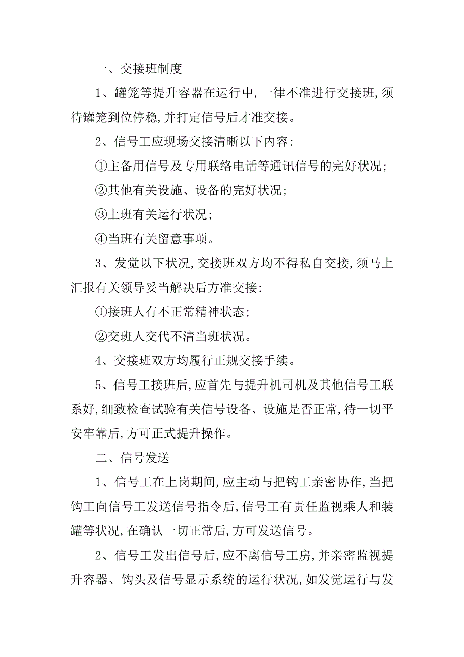 2023年立井信号工操作规程5篇_第4页