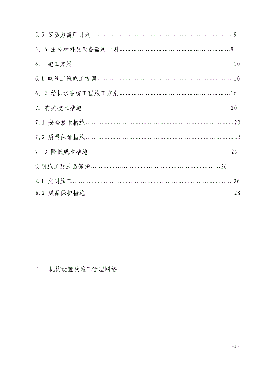 水电施工组织计划方案.doc_第2页