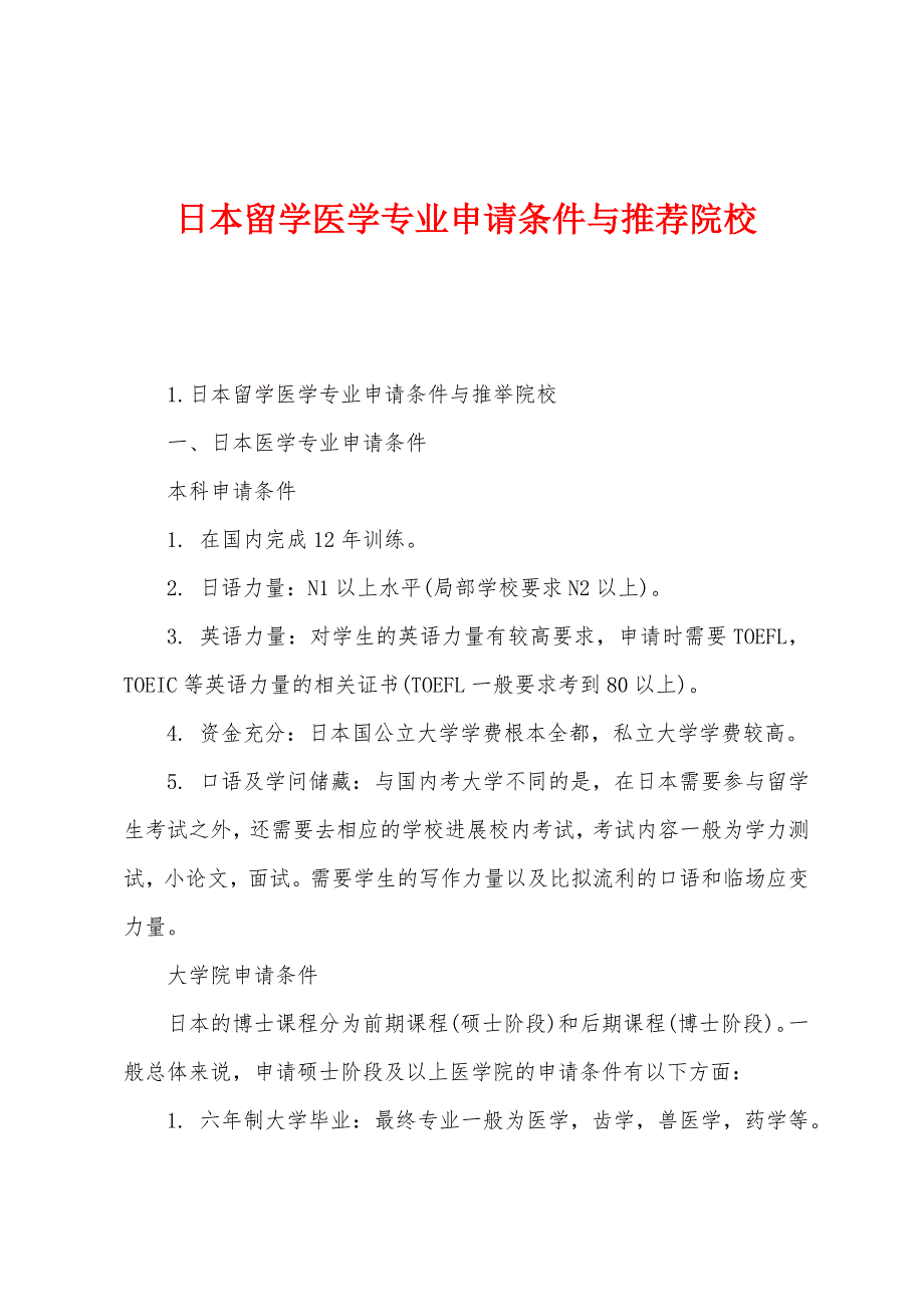 日本留学医学专业申请条件与推荐院校.docx_第1页