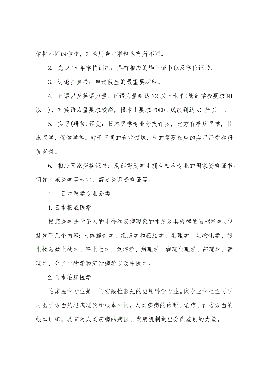 日本留学医学专业申请条件与推荐院校.docx_第2页