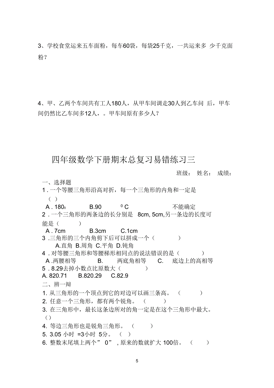 人教版四年级下册数学总复习易错题试卷集(九份卷)_第5页