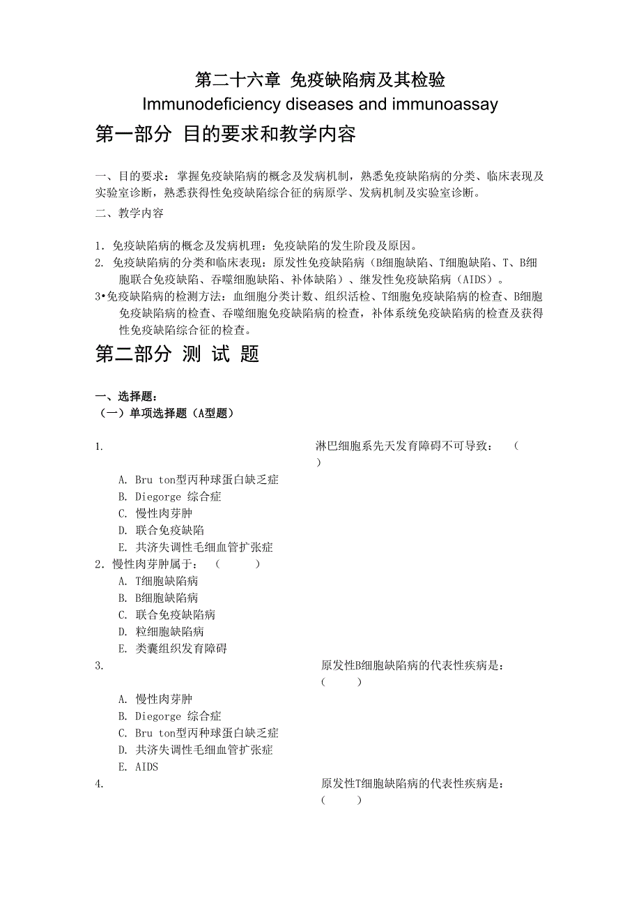 第二十六章免疫缺陷病及检测_第1页