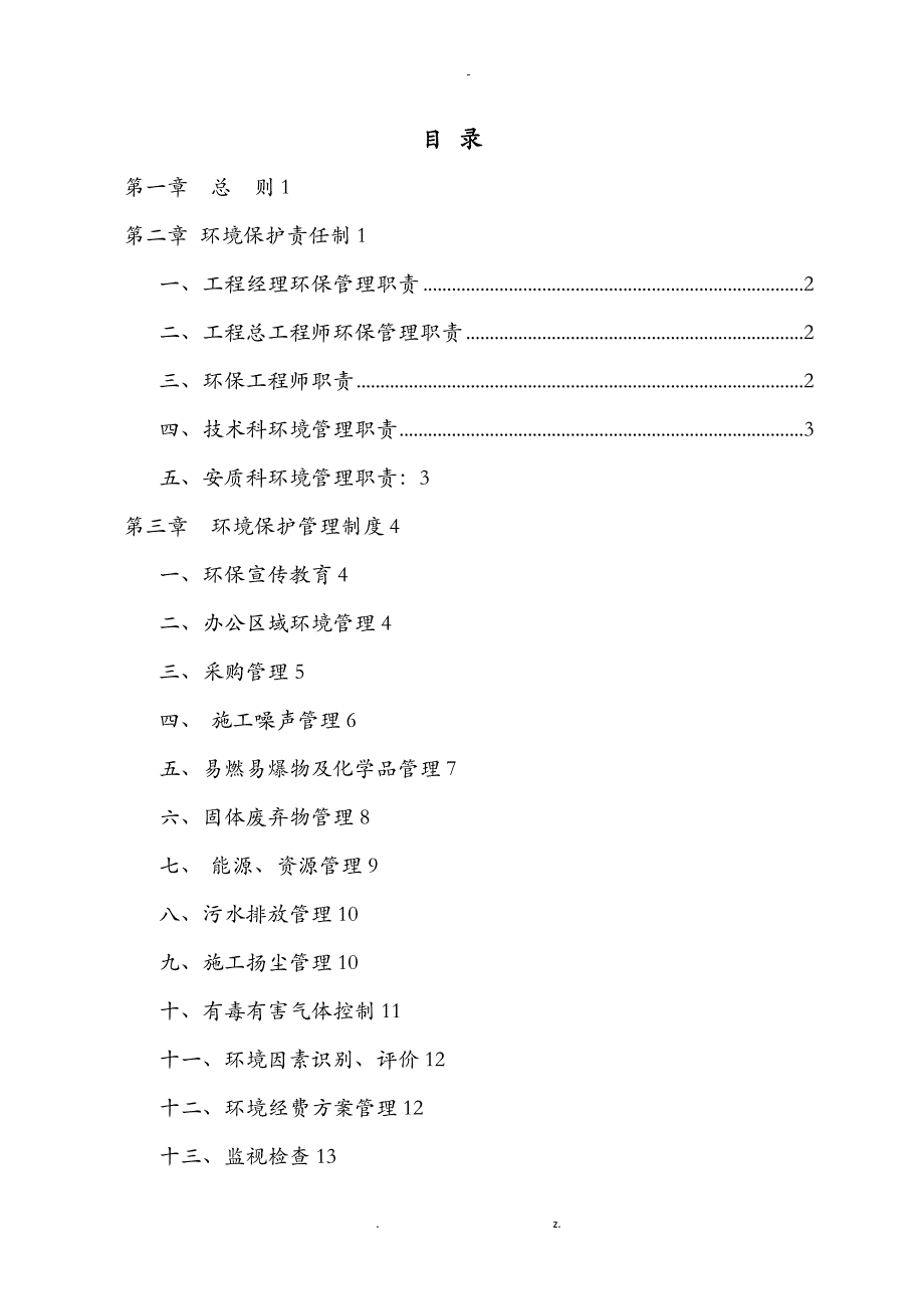 项目部环境保护管理制度_第1页