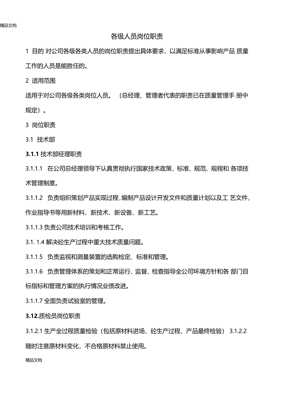 最新混凝土搅拌站各级各类人员岗位职责资料_第2页