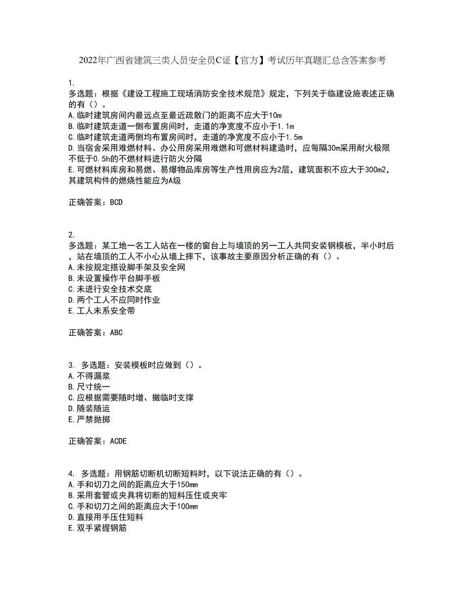 2022年广西省建筑三类人员安全员C证【官方】考试历年真题汇总含答案参考29_第1页