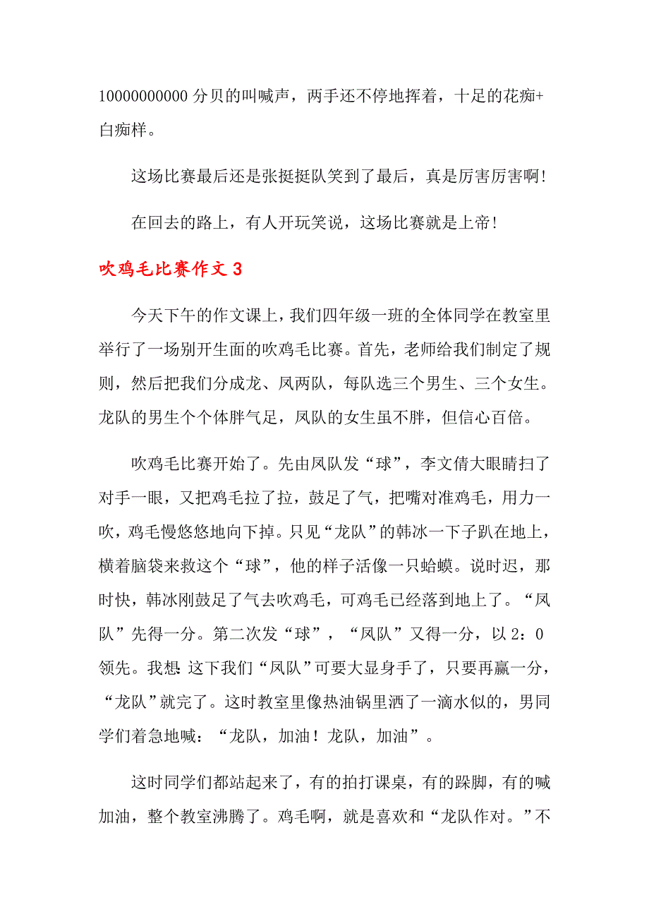 吹鸡毛比赛作文(10篇)_第3页