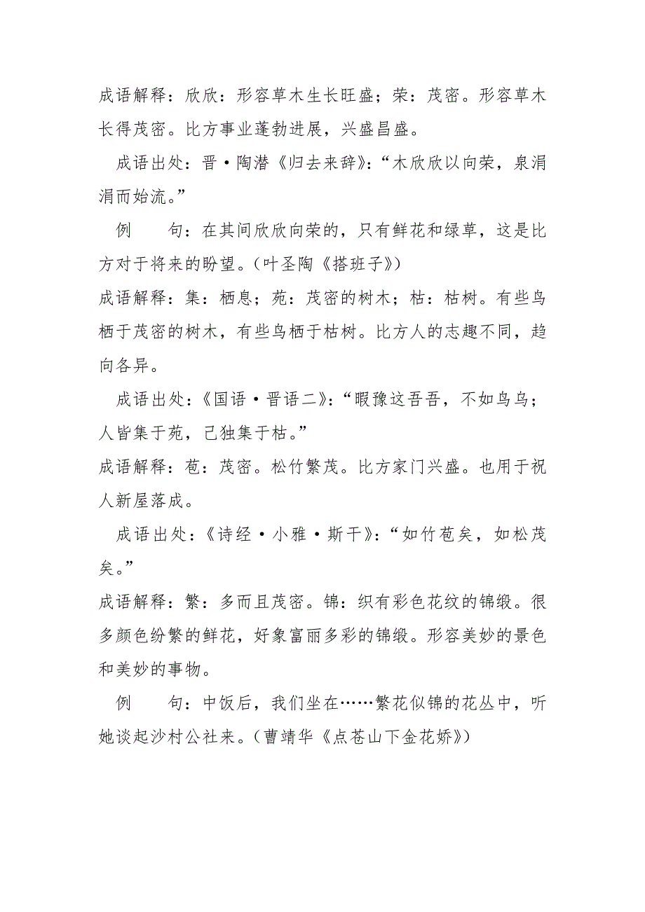 【高中易错成语解释及例句】形容茂密的成语解释例句有哪些？常用描写茂密的成语15个.docx_第3页