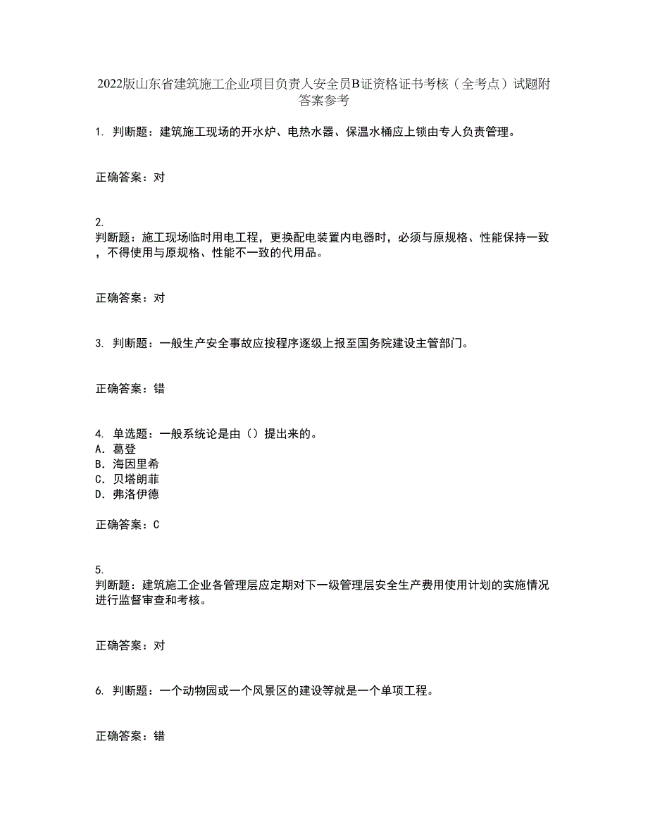 2022版山东省建筑施工企业项目负责人安全员B证资格证书考核（全考点）试题附答案参考39_第1页