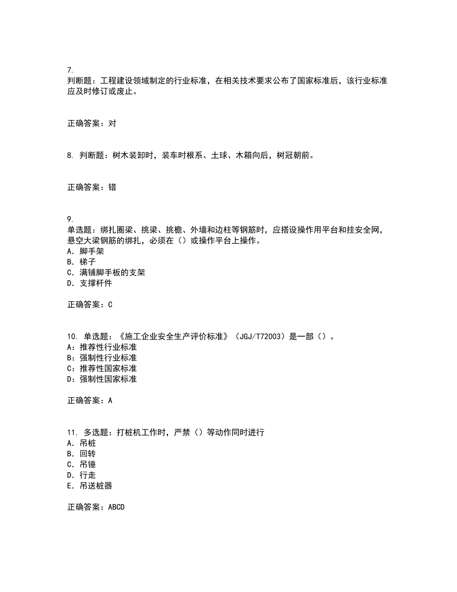 2022版山东省建筑施工企业项目负责人安全员B证资格证书考核（全考点）试题附答案参考39_第2页