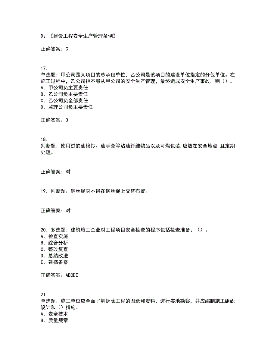 2022版山东省建筑施工企业项目负责人安全员B证资格证书考核（全考点）试题附答案参考39_第4页