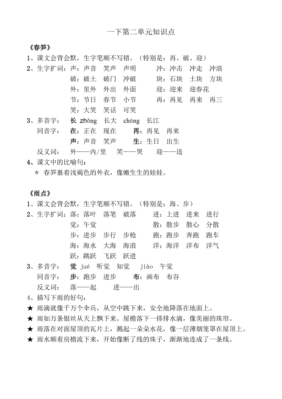 语文一年级下第二单元知识点_第1页