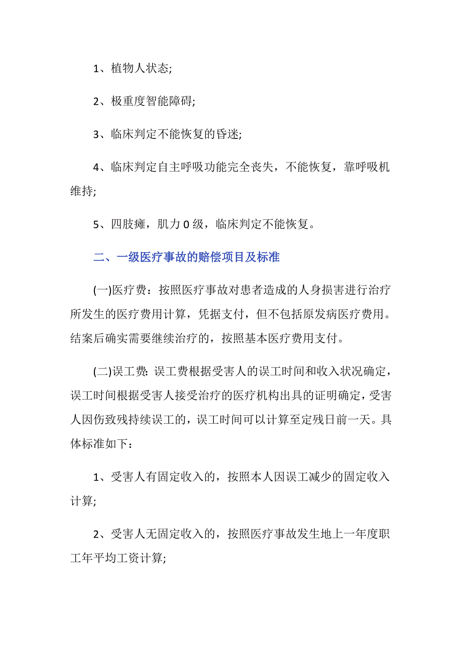 一级医疗事故赔偿标准是什么样的_第2页