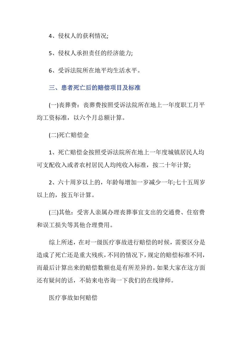 一级医疗事故赔偿标准是什么样的_第5页