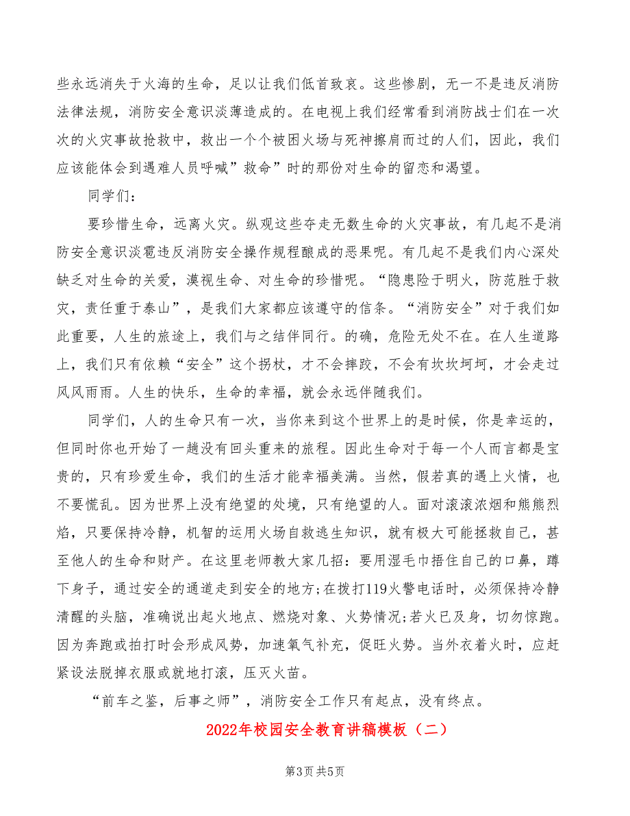 2022年校园安全教育讲稿模板_第3页