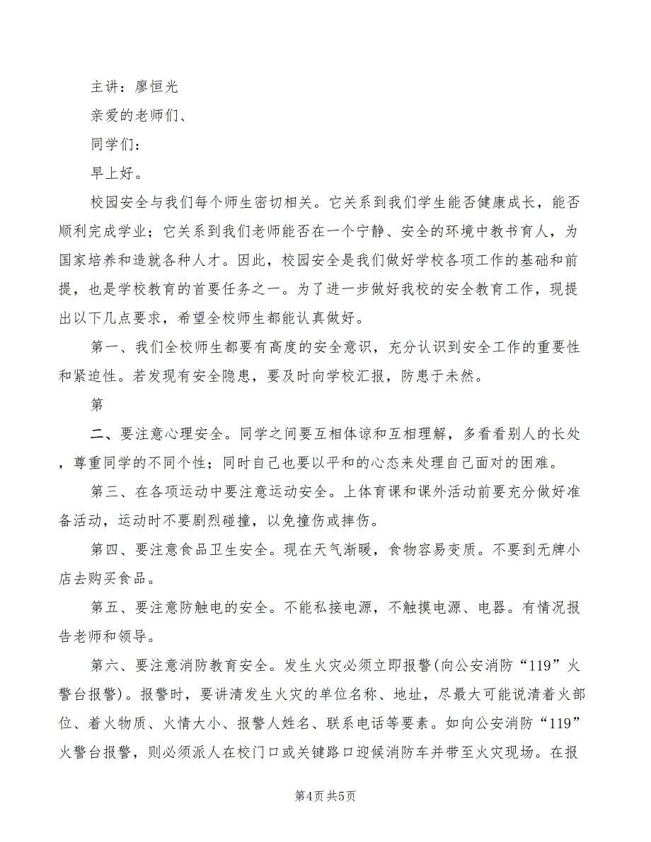 2022年校园安全教育讲稿模板_第4页