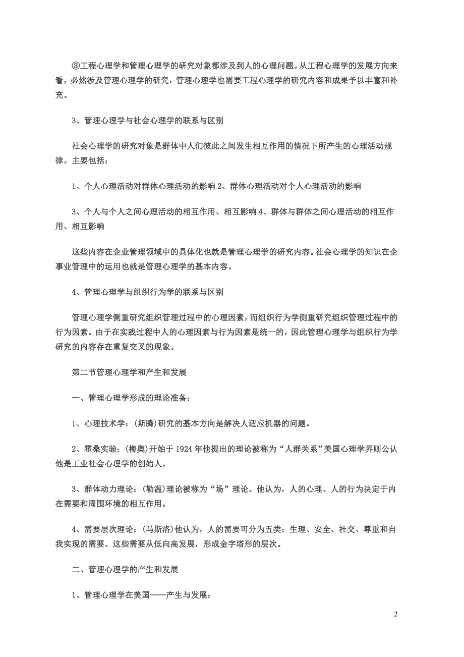 专升本考试公共事业管理之1-《管理心理学》_复习笔记_第2页