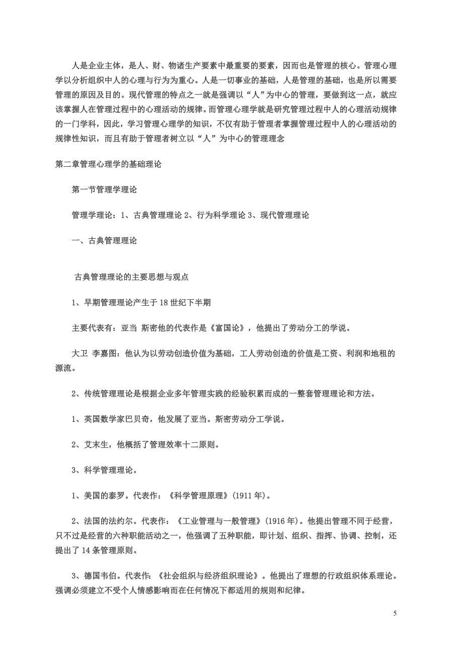 专升本考试公共事业管理之1-《管理心理学》_复习笔记_第5页