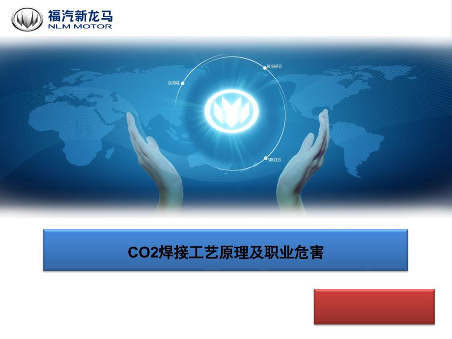 CO2焊接工艺原理及职业危害课堂PPT_第1页