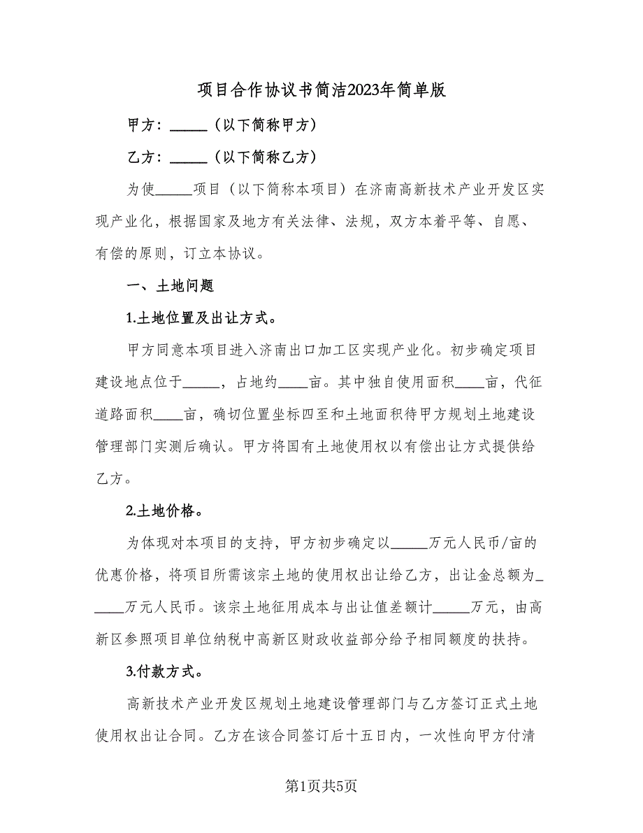 项目合作协议书简洁2023年简单版（二篇）.doc_第1页