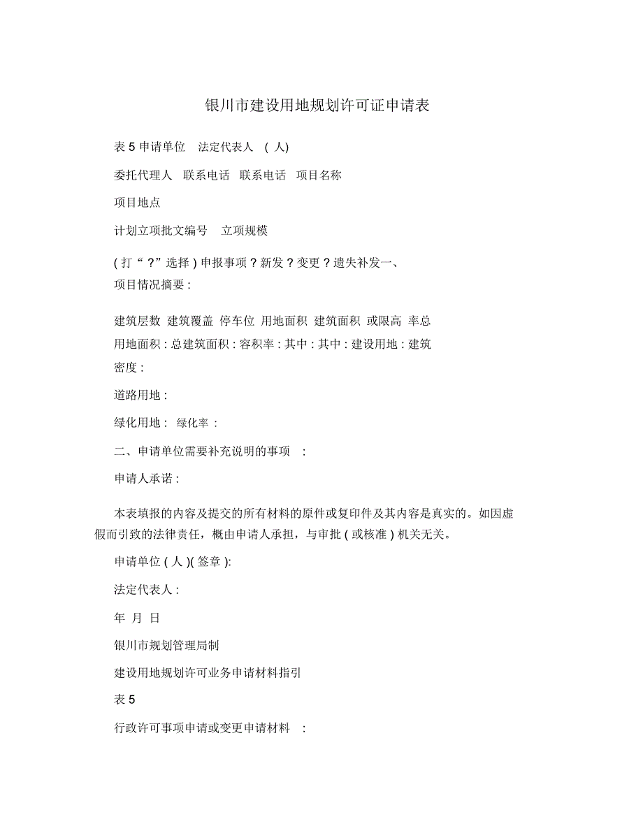 银川市建设用地规划许可证申请表_第1页