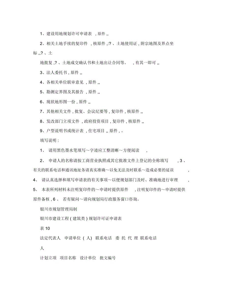 银川市建设用地规划许可证申请表_第2页