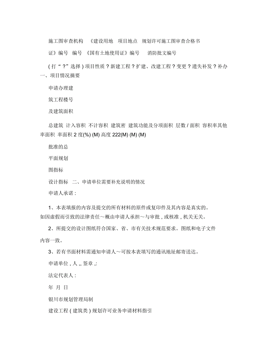 银川市建设用地规划许可证申请表_第3页