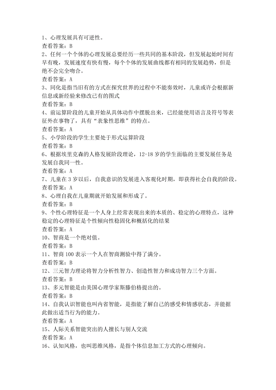 北京市中小学教师十二五继教《学科教育心理学》在线测试-判断题及答案_第1页