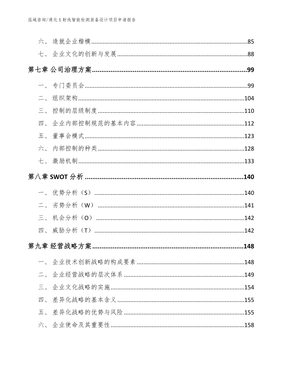 通化X射线智能检测装备设计项目申请报告_范文参考_第3页