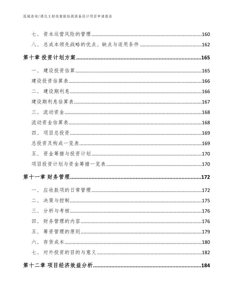 通化X射线智能检测装备设计项目申请报告_范文参考_第4页