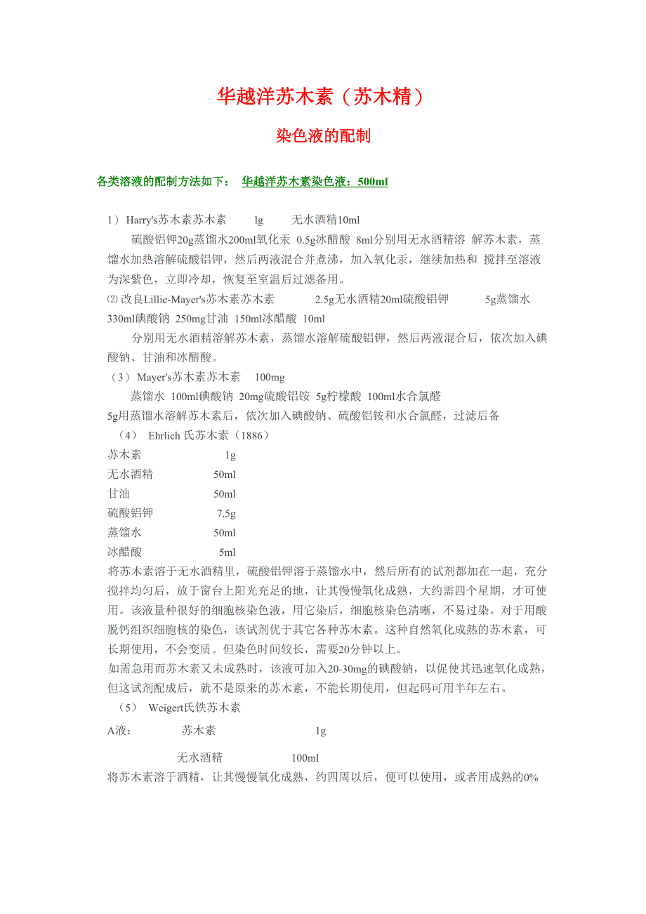 苏木精、苏木素染色液溶液配制方法_第1页