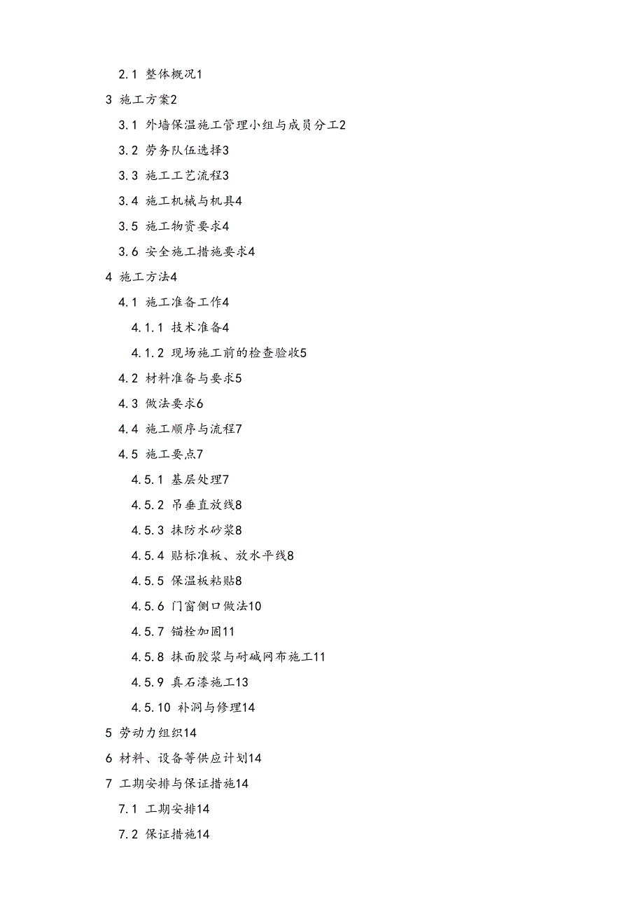 二中外墙保温工程施工组织设计方案_第2页