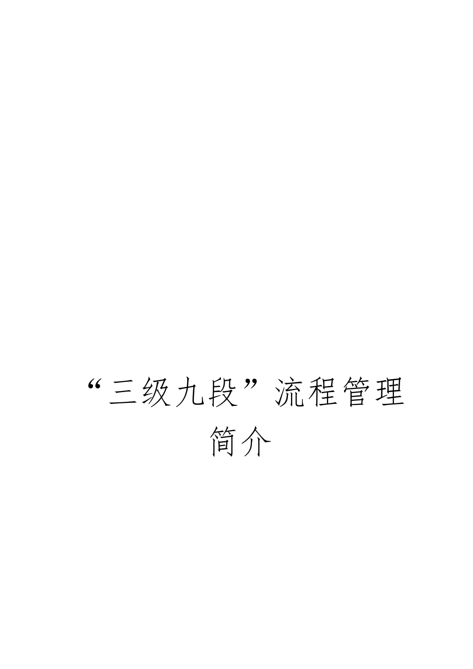 西荒小学寄宿生三级九段流程管理简介.doc_第1页