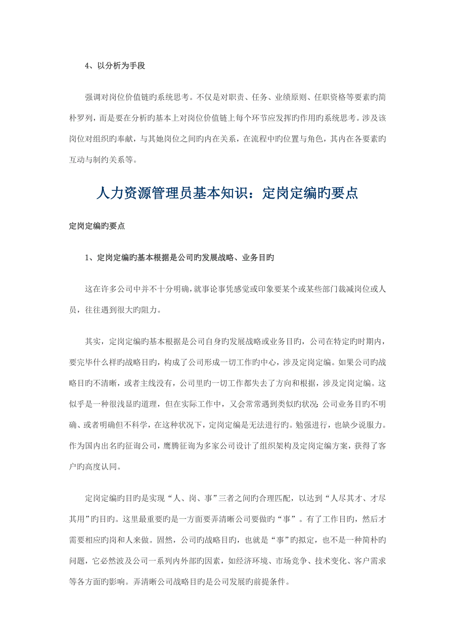 人力资源管理员基础知识定岗定编步骤及原则_第2页