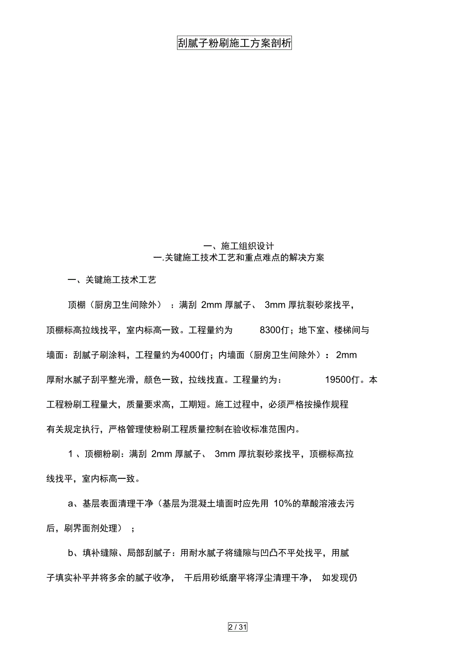 刮腻子粉刷施工方案剖析_第2页