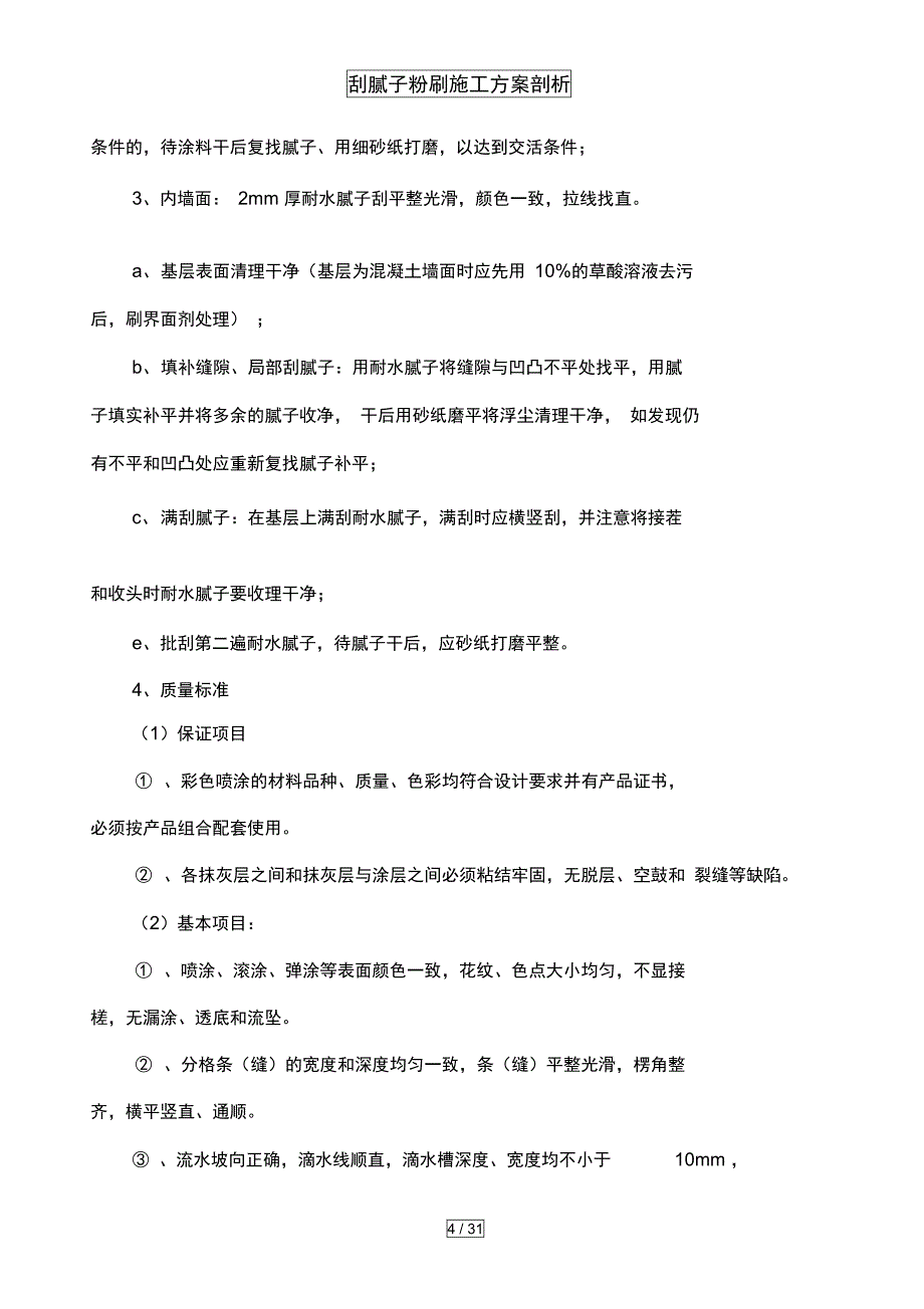 刮腻子粉刷施工方案剖析_第4页