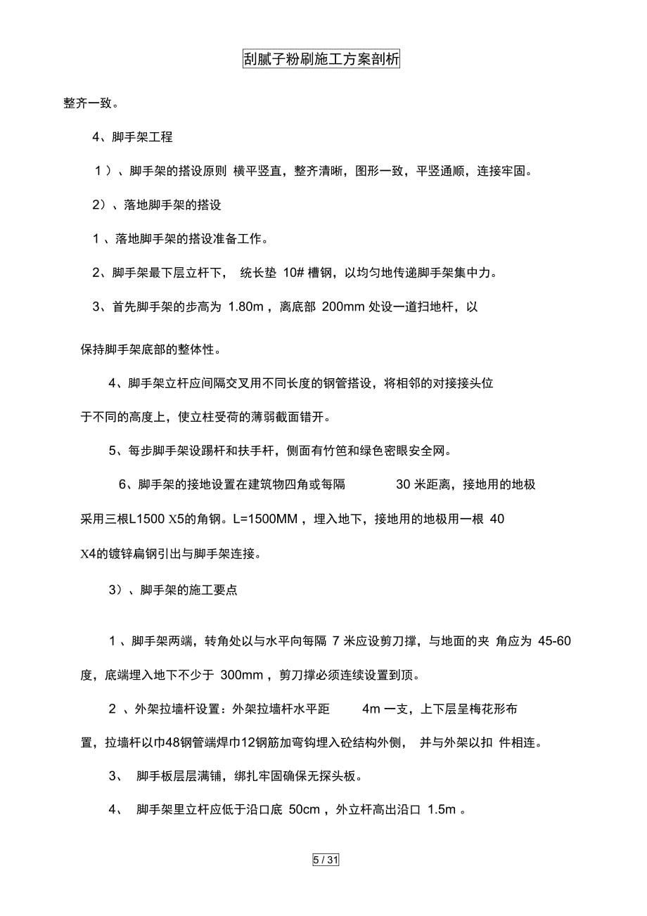 刮腻子粉刷施工方案剖析_第5页