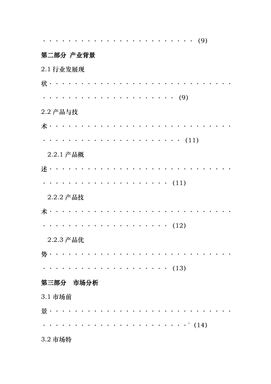 某科技有限责任公司创业计划书_第4页