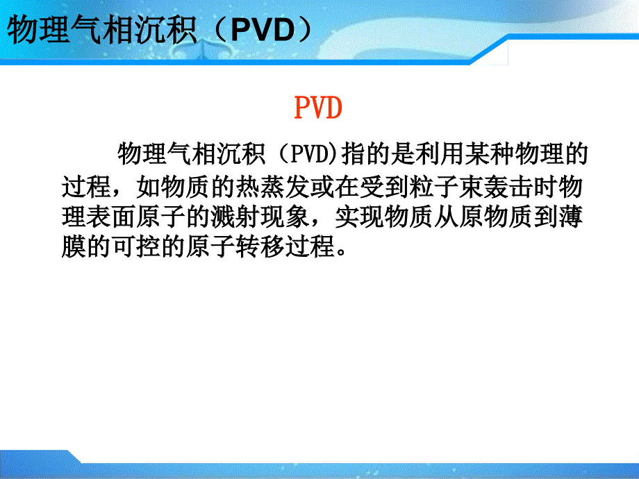 薄膜技术中PVD和CVD的区别详解.ppt_第4页