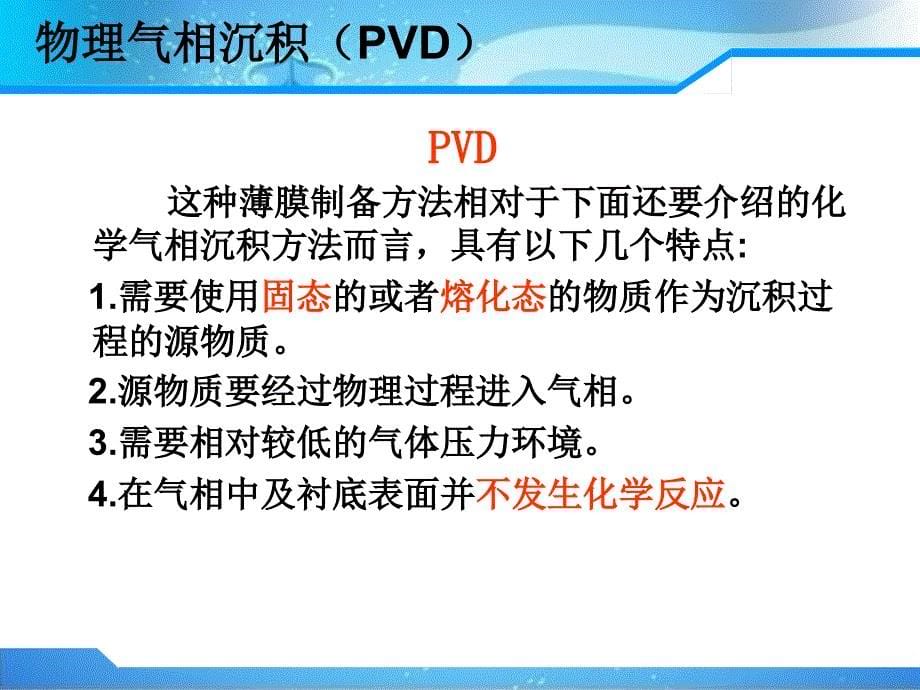 薄膜技术中PVD和CVD的区别详解.ppt_第5页