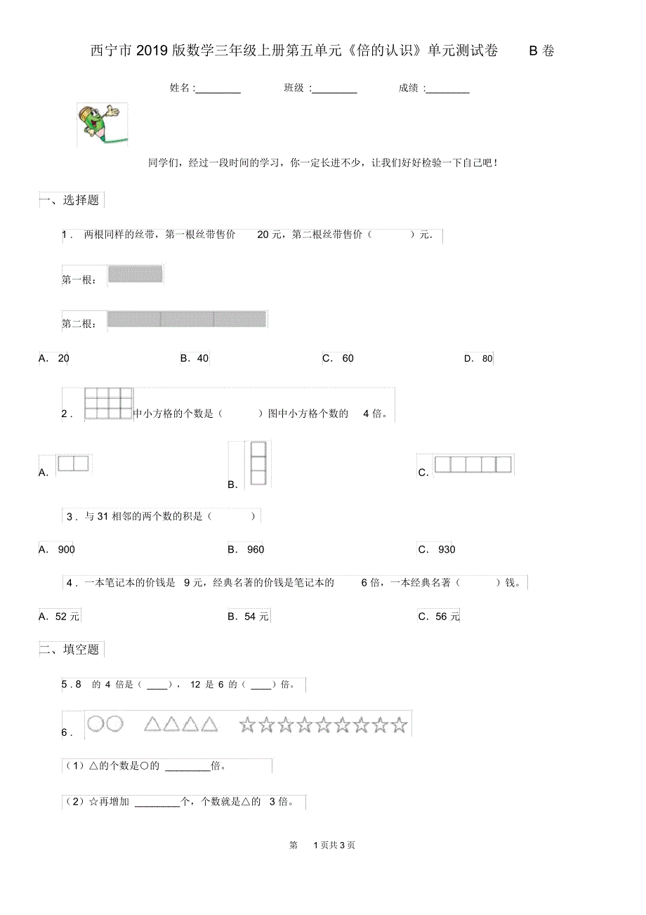 西宁市2019版数学三年级上册第五单元《倍的认识》单元测试卷B卷_第1页