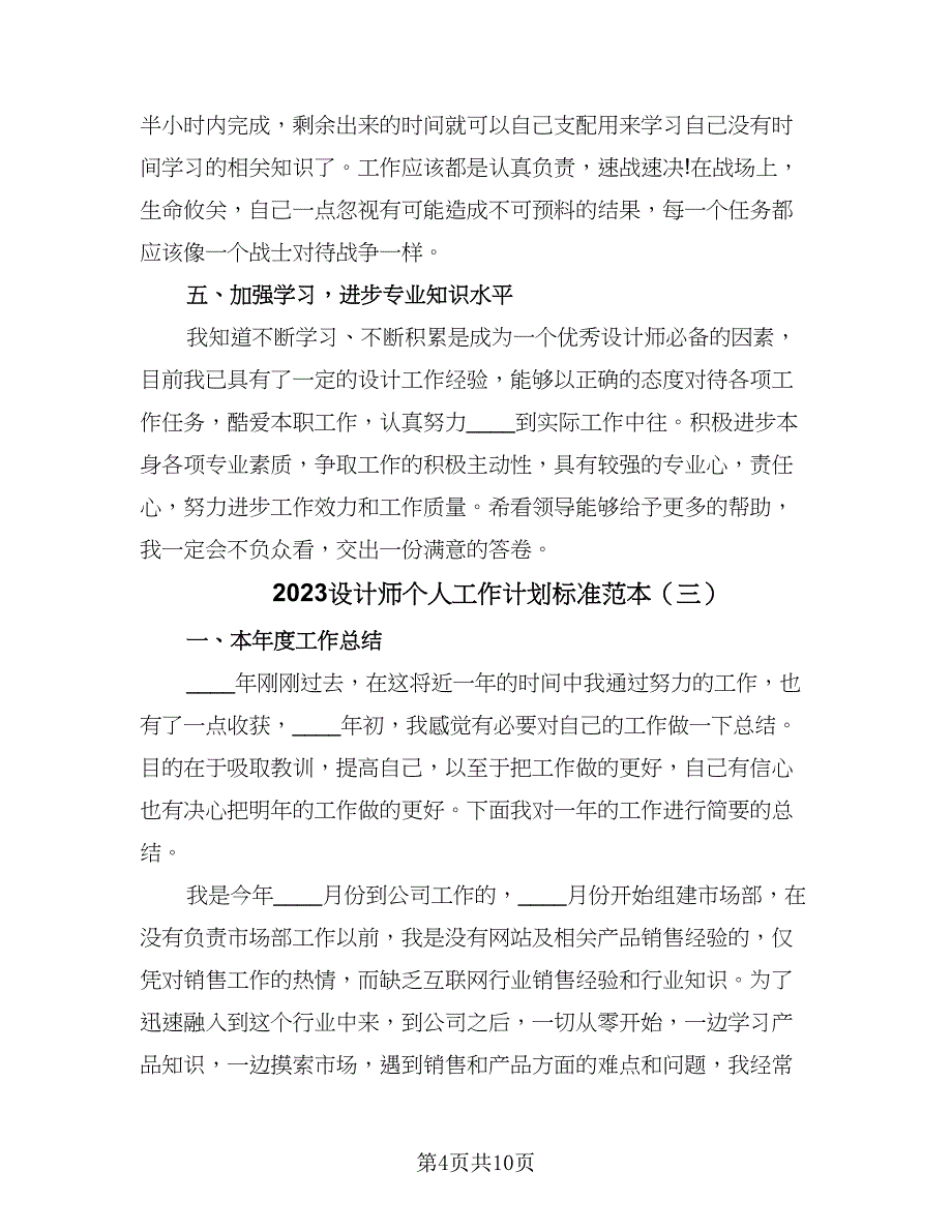 2023设计师个人工作计划标准范本（四篇）.doc_第4页