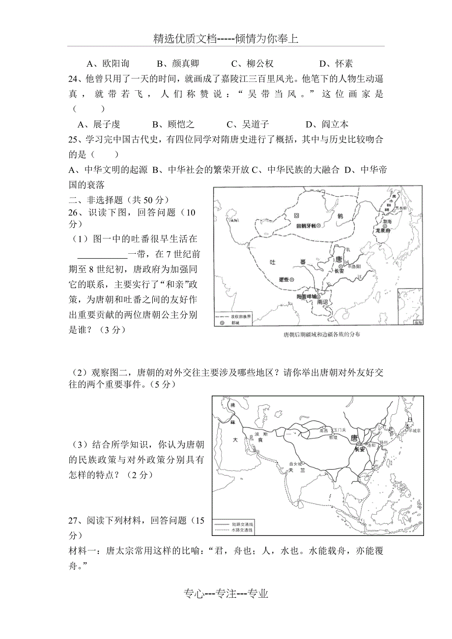 新人教版七年级历史下册单元测试第一单元_第3页