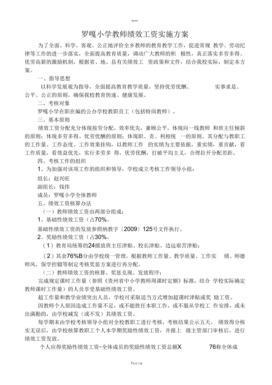 罗嘎小学教师绩效工资实施方案_第1页