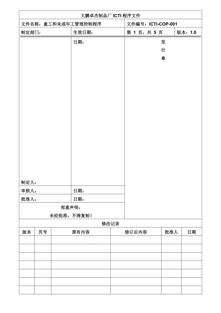 【管理精品】ICTI-COP-001童工和青少年工管理控制程序_第1页