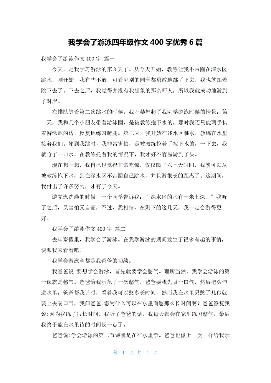 我学会了游泳四年级作文400字优秀6篇_第1页