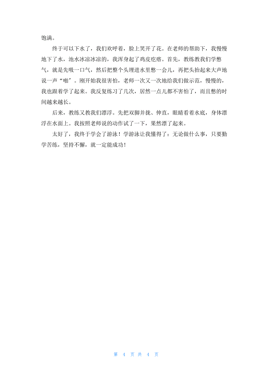 我学会了游泳四年级作文400字优秀6篇_第4页