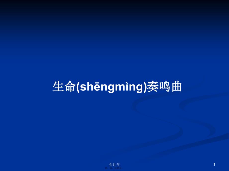 生命奏鸣曲学习教案_第1页