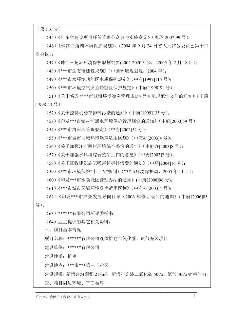 某气体有限公司扩建液体二氧化碳、氩气充装项目环境影响评估报告.doc_第5页