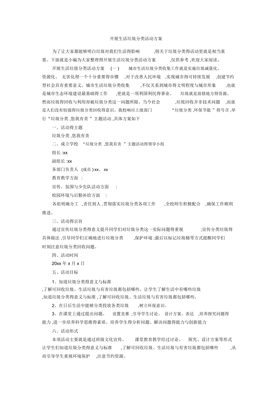 开展生活垃圾分类活动方案_第1页