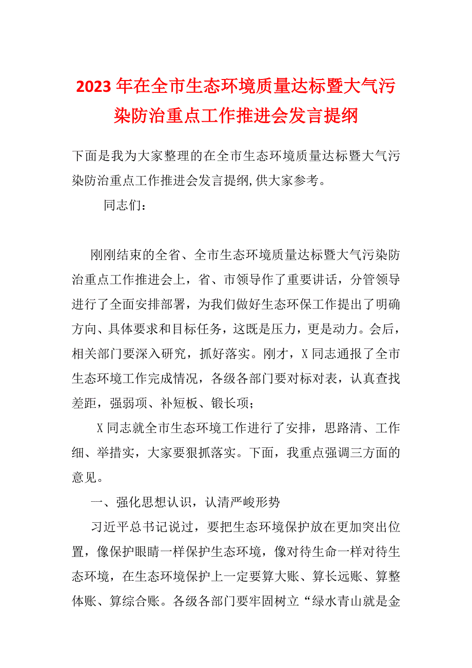 2023年在全市生态环境质量达标暨大气污染防治重点工作推进会发言提纲_第1页